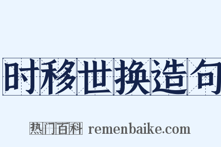 时移世换造句是什么意思的图片